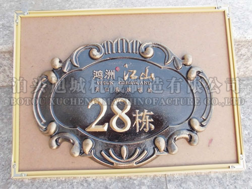 鑄鋁幢號牌